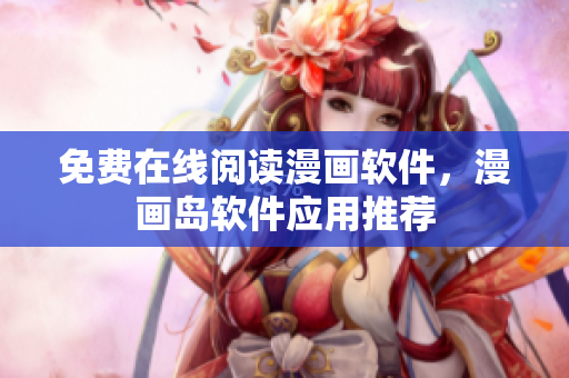免费在线阅读漫画软件，漫画岛软件应用推荐