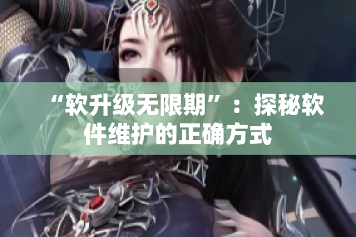 “软升级无限期”：探秘软件维护的正确方式