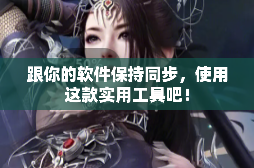 跟你的软件保持同步，使用这款实用工具吧！