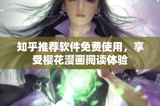知乎推荐软件免费使用，享受樱花漫画阅读体验