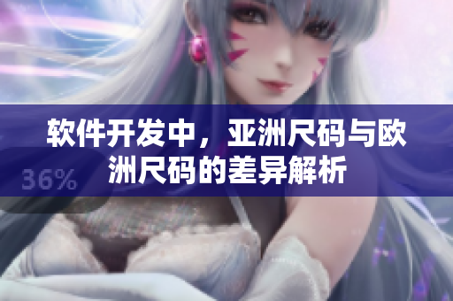 软件开发中，亚洲尺码与欧洲尺码的差异解析