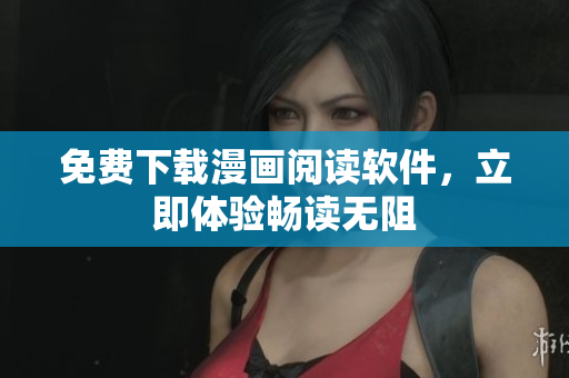 免费下载漫画阅读软件，立即体验畅读无阻