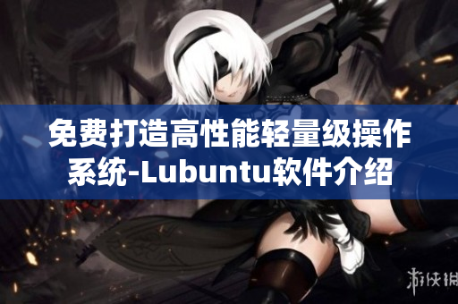 免费打造高性能轻量级操作系统-Lubuntu软件介绍