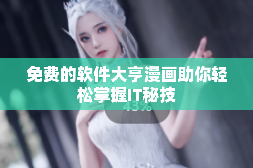 免费的软件大亨漫画助你轻松掌握IT秘技