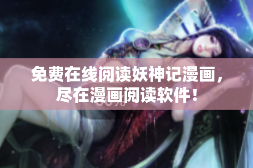 免费在线阅读妖神记漫画，尽在漫画阅读软件！