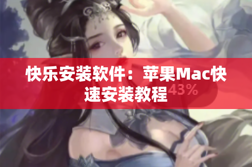 快乐安装软件：苹果Mac快速安装教程