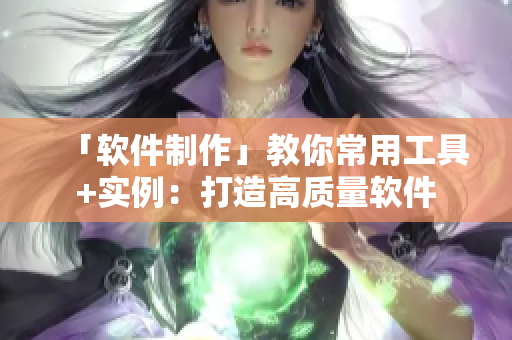 「软件制作」教你常用工具+实例：打造高质量软件
