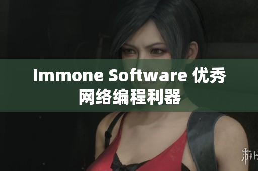 Immone Software 优秀网络编程利器