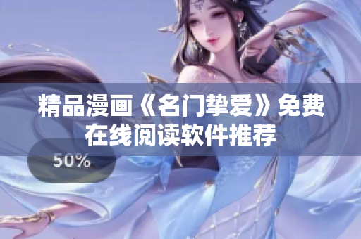精品漫画《名门挚爱》免费在线阅读软件推荐