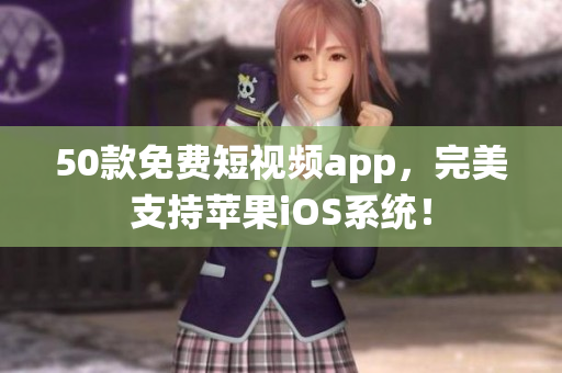 50款免费短视频app，完美支持苹果iOS系统！