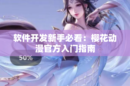 软件开发新手必看：樱花动漫官方入门指南