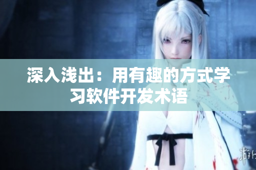 深入浅出：用有趣的方式学习软件开发术语