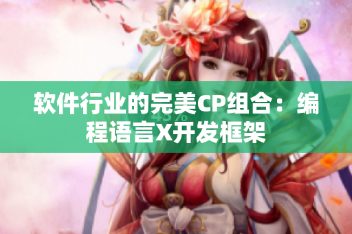 软件行业的完美CP组合：编程语言X开发框架