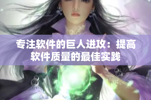 专注软件的巨人进攻：提高软件质量的最佳实践