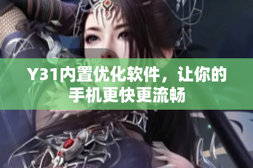 Y31内置优化软件，让你的手机更快更流畅