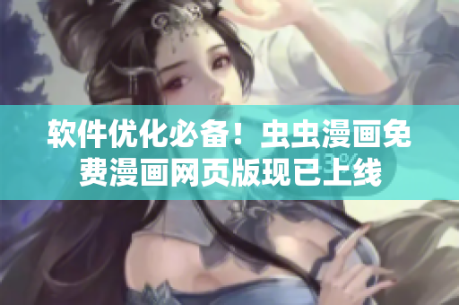 软件优化必备！虫虫漫画免费漫画网页版现已上线