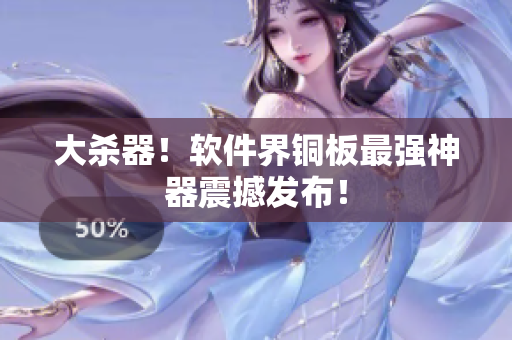大杀器！软件界铜板最强神器震撼发布！