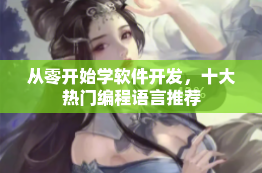 从零开始学软件开发，十大热门编程语言推荐