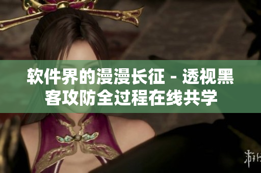 软件界的漫漫长征 - 透视黑客攻防全过程在线共学