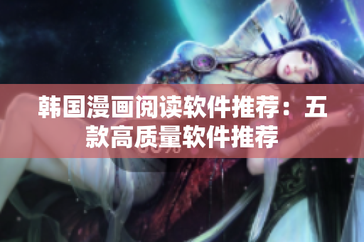 韩国漫画阅读软件推荐：五款高质量软件推荐
