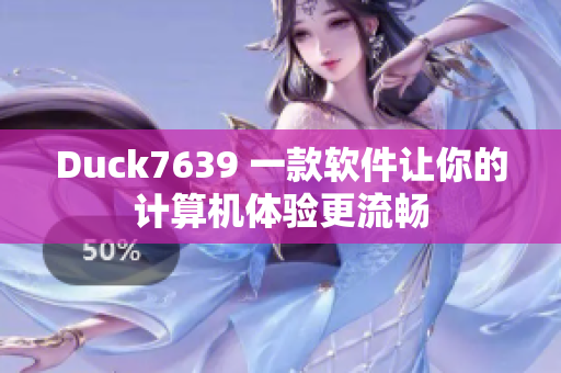 Duck7639 一款软件让你的计算机体验更流畅