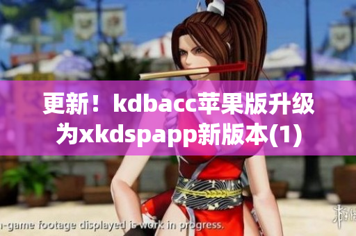 更新！kdbacc苹果版升级为xkdspapp新版本(1)