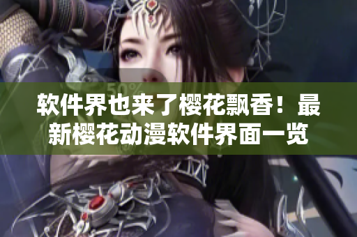 软件界也来了樱花飘香！最新樱花动漫软件界面一览
