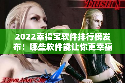 2022幸福宝软件排行榜发布！哪些软件能让你更幸福？