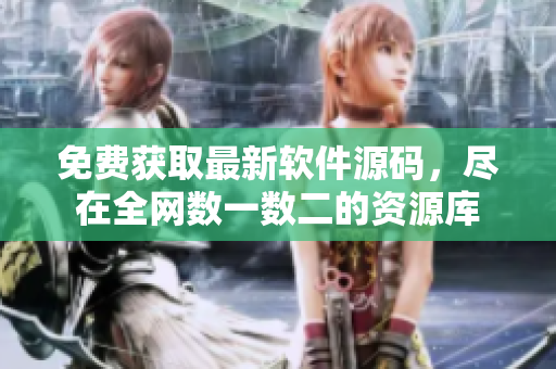 免费获取最新软件源码，尽在全网数一数二的资源库