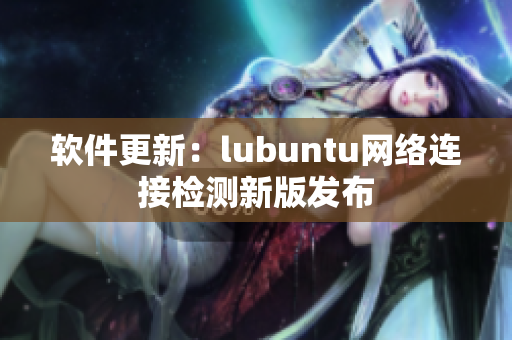 软件更新：lubuntu网络连接检测新版发布