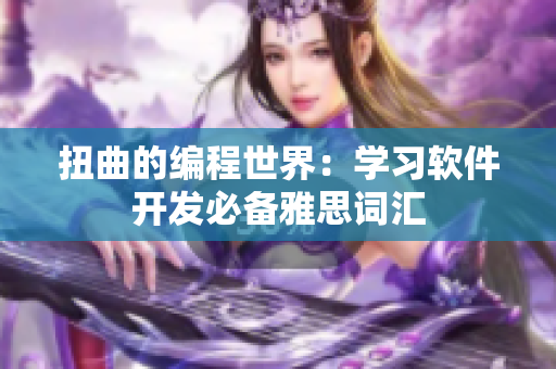 扭曲的编程世界：学习软件开发必备雅思词汇