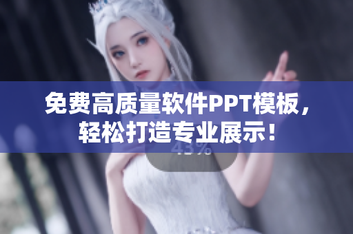 免费高质量软件PPT模板，轻松打造专业展示！