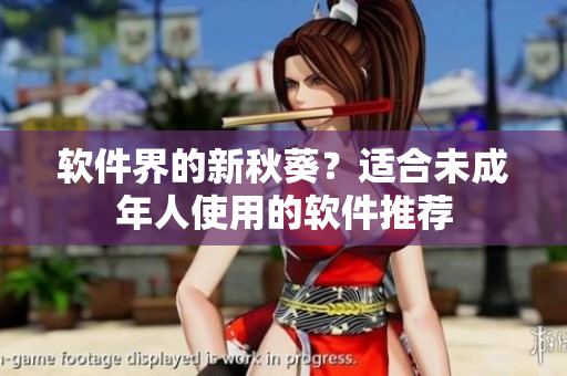 软件界的新秋葵？适合未成年人使用的软件推荐