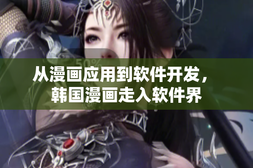 从漫画应用到软件开发， 韩国漫画走入软件界
