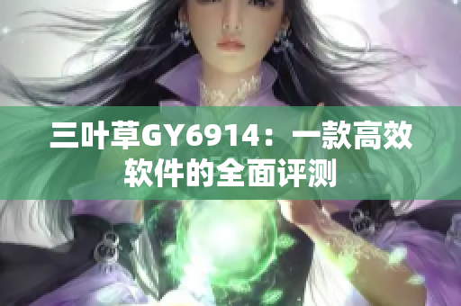 三叶草GY6914：一款高效软件的全面评测