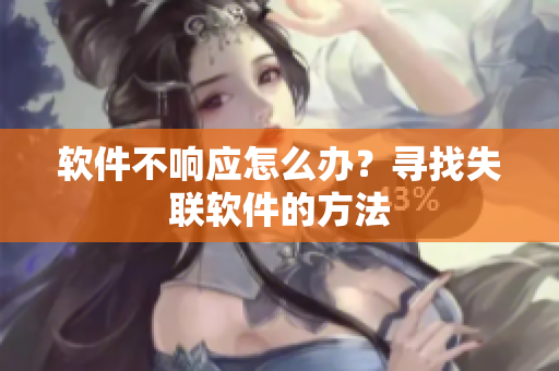 软件不响应怎么办？寻找失联软件的方法