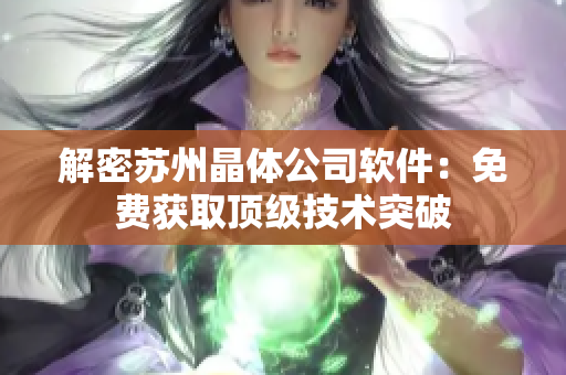 解密苏州晶体公司软件：免费获取顶级技术突破