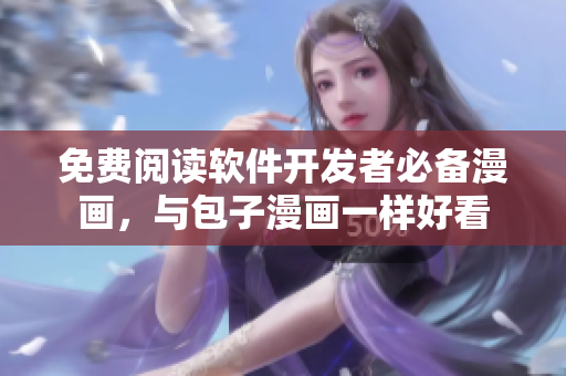 免费阅读软件开发者必备漫画，与包子漫画一样好看