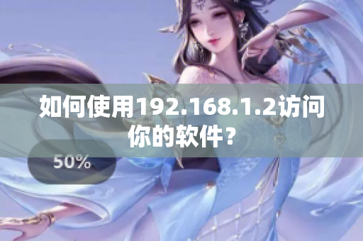 如何使用192.168.1.2访问你的软件？