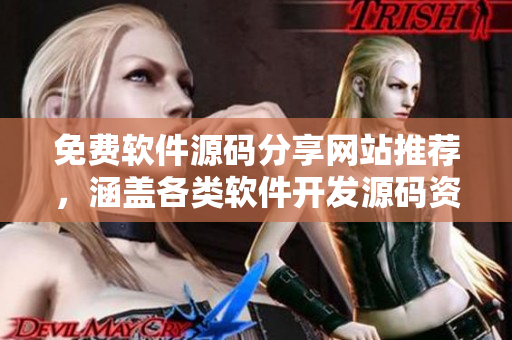 免费软件源码分享网站推荐，涵盖各类软件开发源码资源