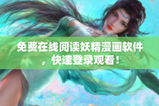 免费在线阅读妖精漫画软件，快速登录观看！