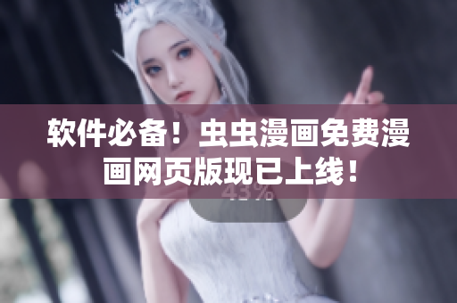 软件必备！虫虫漫画免费漫画网页版现已上线！