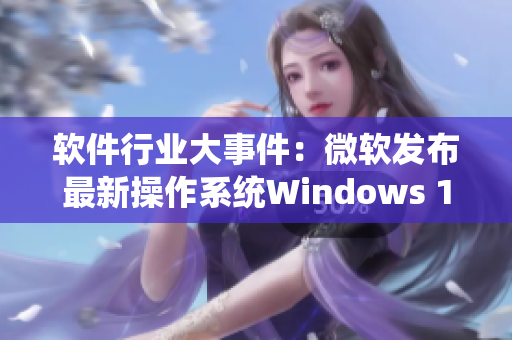 软件行业大事件：微软发布最新操作系统Windows 11