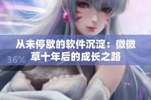 从未停歇的软件沉淀：微微草十年后的成长之路