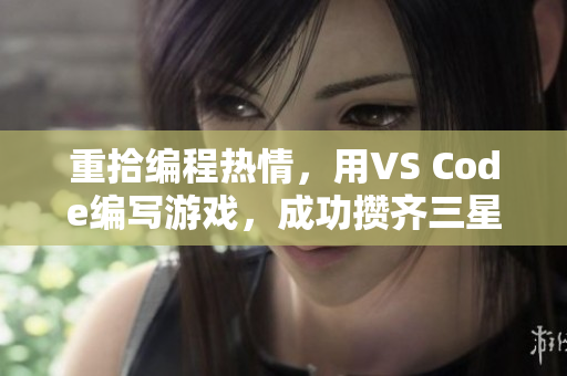重拾编程热情，用VS Code编写游戏，成功攒齐三星级成就！