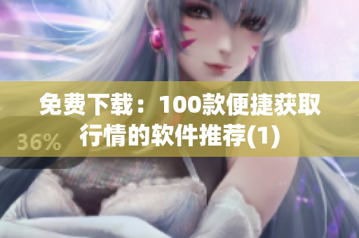 免费下载：100款便捷获取行情的软件推荐(1)