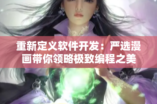 重新定义软件开发：严选漫画带你领略极致编程之美