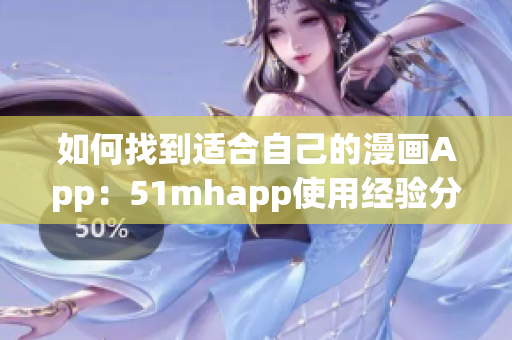 如何找到适合自己的漫画App：51mhapp使用经验分享