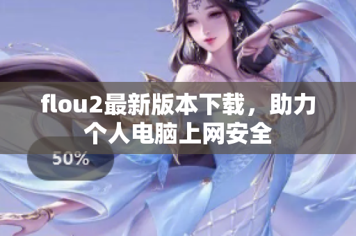 flou2最新版本下载，助力个人电脑上网安全