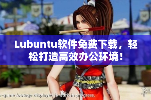 Lubuntu软件免费下载，轻松打造高效办公环境！